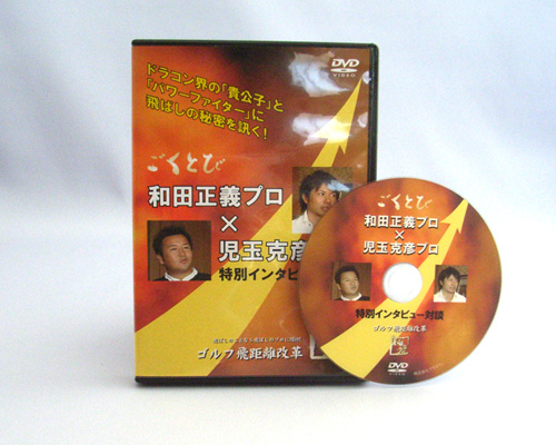 児玉プロVS和田プロ対談DVD